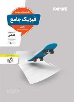 عکس پاسخ فیزیک جامع کنکور تجربی منتشران