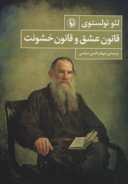 عکس قانون عشق و قانون خشونت