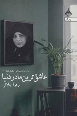 عکس عاشق‌ترین مادر دنیا (بر اساس زندگی واقعی ملیکا کانطوری)