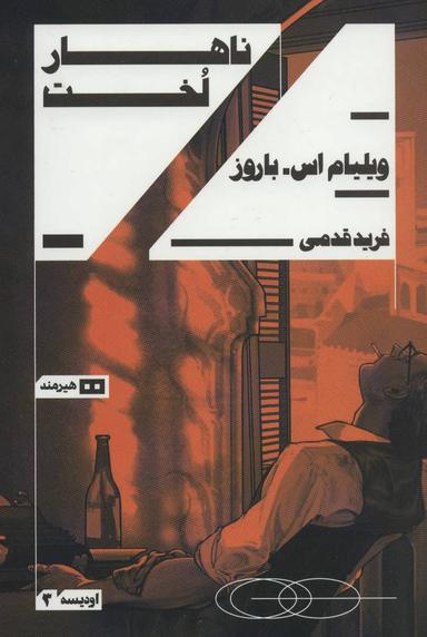 عکس ناهار لخت