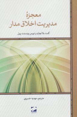 عکس معجزهٔ مدیریت اخلاق‌مدار