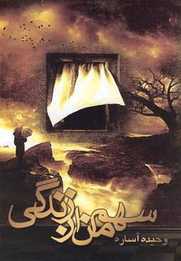 عکس سهم من از زندگی