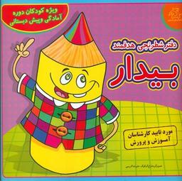 عکس دفتر شطرنجی هدفمند بیدار: ویژه کودکان دوره آمادگی و پیش دبستانی