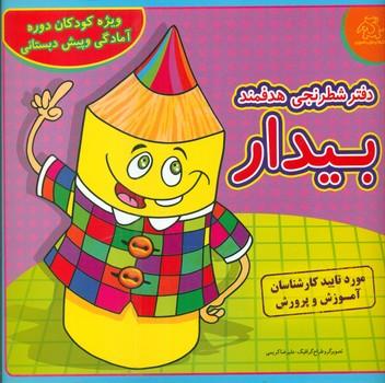 عکس دفتر شطرنجی هدفمند بیدار: ویژه کودکان دوره آمادگی و پیش دبستانی