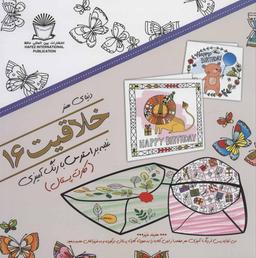 عکس دنیای هنر خلاقیت ۱۶: غلبه بر استرس با رنگ آمیزی (کارت پستال)