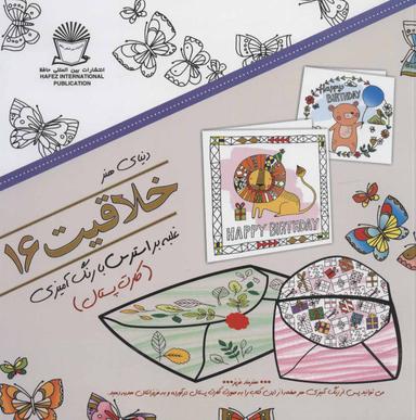 عکس دنیای هنر خلاقیت ۱۶: غلبه بر استرس با رنگ آمیزی (کارت پستال)