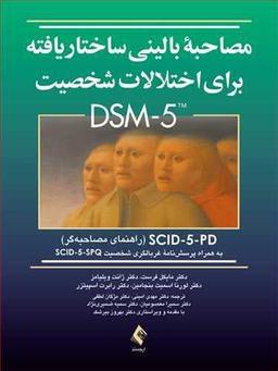 عکس مصاحبه بالینی ساختاریافته برای اختلال شخصیت ‭ (SCID-5-PD) DSM - ۵