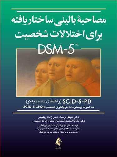 عکس مصاحبه بالینی ساختاریافته برای اختلال شخصیت ‭ (SCID-5-PD) DSM - ۵