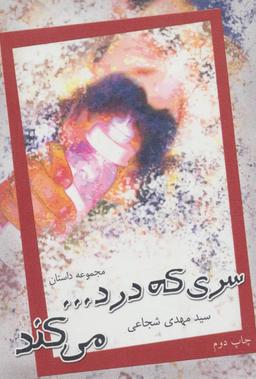 عکس سری که درد… می‌کند