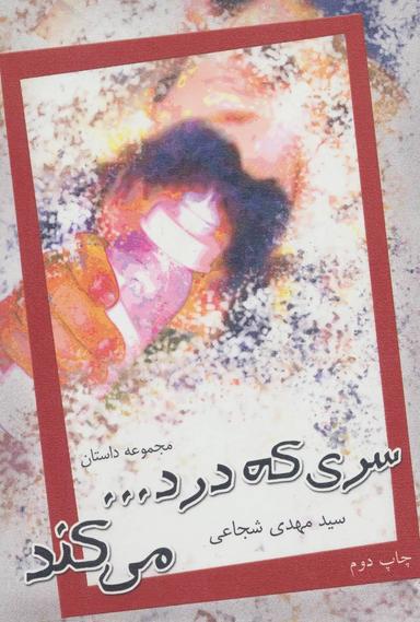 عکس سری که درد… می‌کند