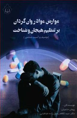 عکس عوارض مواد روان‌گردان بر تنظیم هیجان و شناخت (توصیف و علل‌یابی)