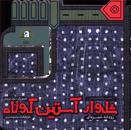 عکس شلوار آستین کوتاه