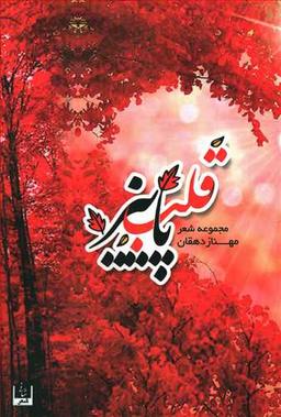عکس قلب پاییز: مجموعه شعر