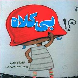 عکس بی‌کلاه