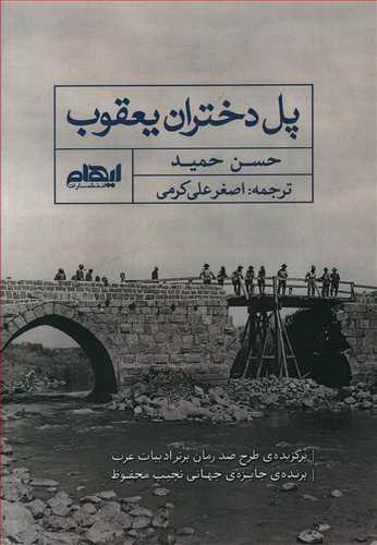 عکس پل دختران یعقوب