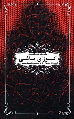 عکس کوزای یاغی