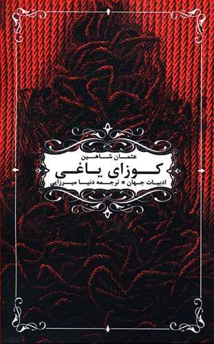 عکس کوزای یاغی