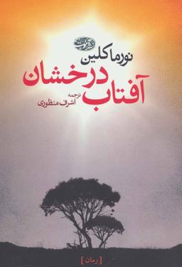 عکس آفتاب درخشان