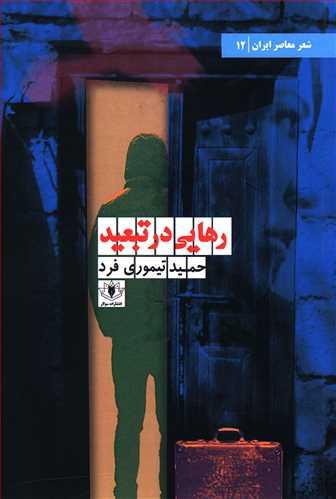 عکس رهایی در تبعید