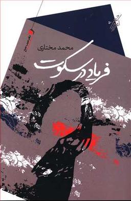عکس فریاد در سکوت