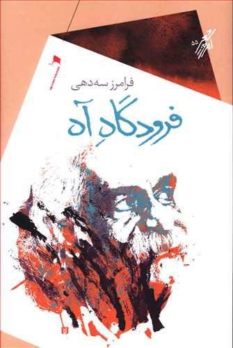 عکس فرودگاه آه
