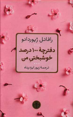 عکس دفترچه ۱۰۰ درصد خوشبختی من