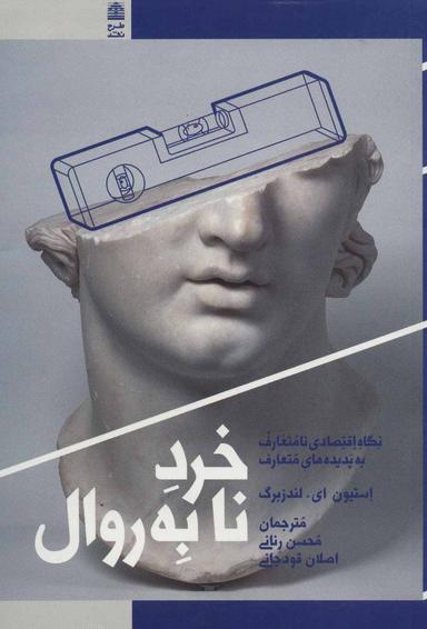 عکس خرد نابه روال: نگاه اقتصادی نامتعارف به پدیده‌های متعارف