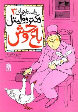 عکس باغ وحش DOCTOR DOLITTLE S ZOO
