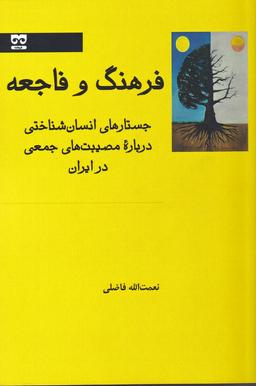 عکس فرهنگ و فاجعه