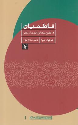 عکس فاطمیان ۱: طلوع یک امپراتوری اسلامی