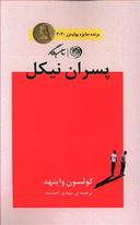 عکس پسران نیکل
