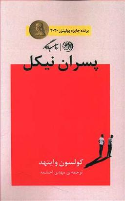 عکس پسران نیکل