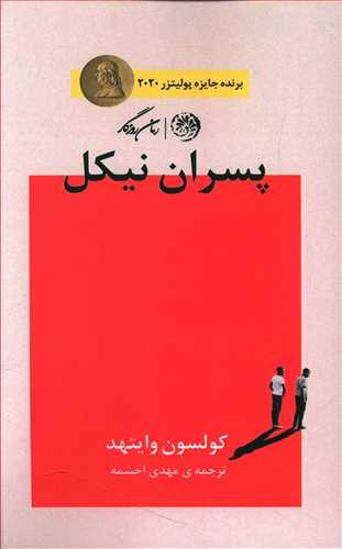 عکس پسران نیکل
