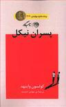 عکس پسران نیکل