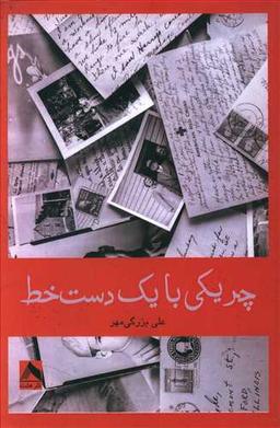 عکس چریکی با یک دست‌خط