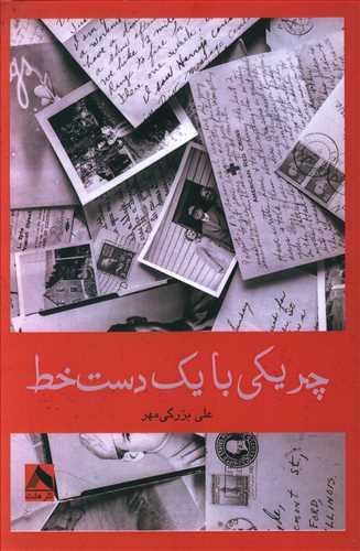 عکس چریکی با یک دست‌خط