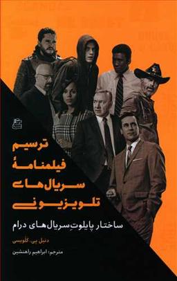 عکس ترسیم فیلمنامه سریال‌های تلویزیونی: ساختار پایلوت سریال‌های درام