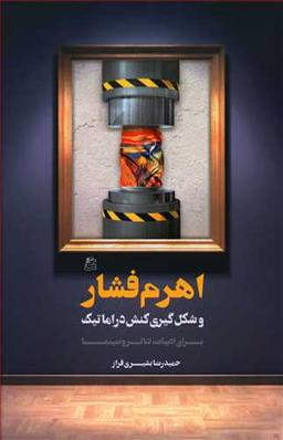 عکس اهرم فشار و شکل‌گیری کنش دراماتیک: برای ادبیات، تئاتر و سینما