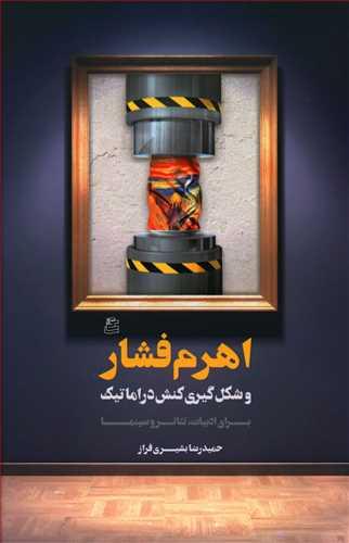 عکس اهرم فشار و شکل‌گیری کنش دراماتیک: برای ادبیات، تئاتر و سینما