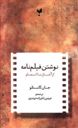 عکس نوشتن فیلم‌نامه از آغاز تا انجام