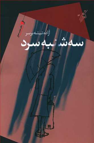 عکس سه شنبه سرد