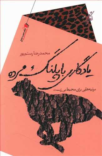 عکس یادگاری با پلنگ مرده: (مرثیه‌هایی برای محیط بی‌زیست)
