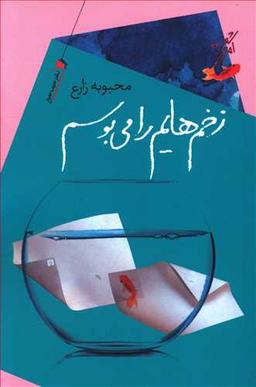 عکس زخم‌هایم را می‌بوسم