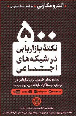 عکس ۵۰۰ نکته بازاریابی در شبکه‌های اجتماعی