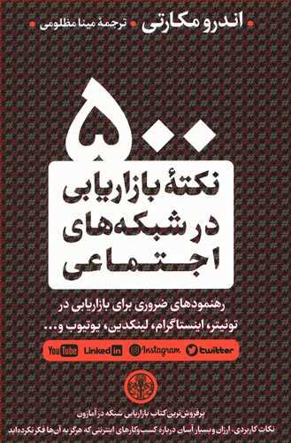 عکس ۵۰۰ نکته بازاریابی در شبکه‌های اجتماعی