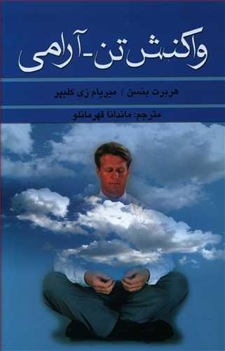 عکس واکنش تن-آرامی