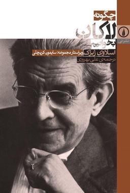 عکس چگونه لاکان بخوانیم