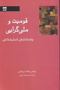 عکس قومیت و ملی‌گرایی چشم‌اندازهای انسان‌شناختی