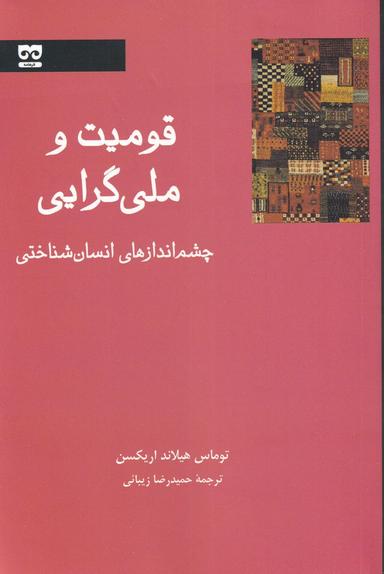 عکس قومیت و ملی‌گرایی چشم‌اندازهای انسان‌شناختی