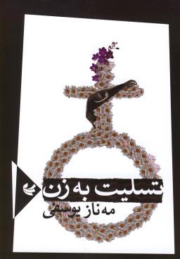 عکس تسلیت به زن